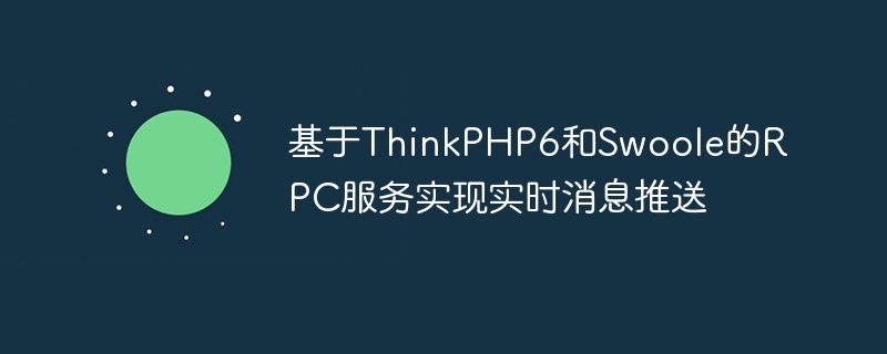 基于ThinkPHP6和Swoole的RPC服務實現實時消息推送-小浪學習網