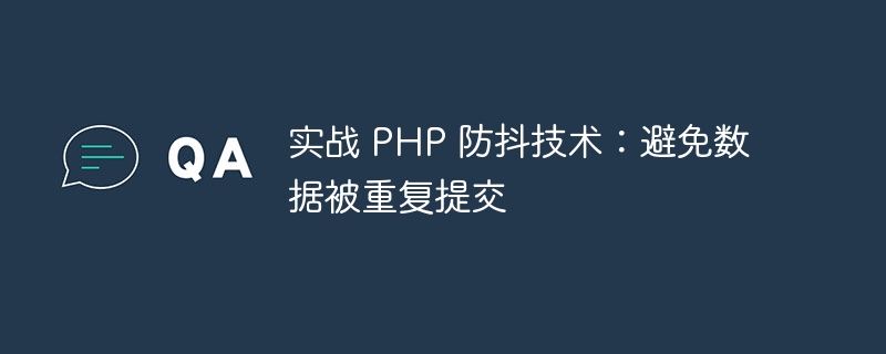 实战 PHP 防抖技术：避免数据被重复提交