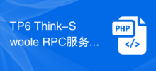 TP6 Think-Swoole RPC 서비스의 동시 요청 처리 및 스케줄링