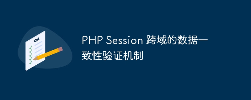 php session 跨域的数据一致性验证机制