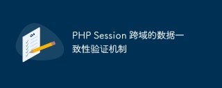 php session 跨域的数据一致性验证机制