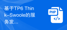 TP6 Think-Swoole 기반 서비스 검색 및 등록 메커니즘 탐색