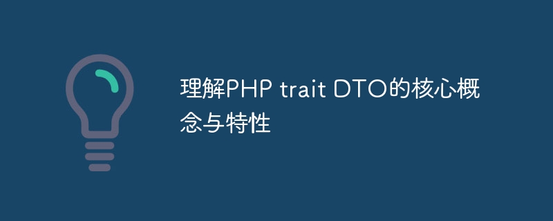 理解php trait dto的核心概念与特性