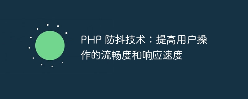 php 防抖技术：提高用户操作的流畅度和响应速度