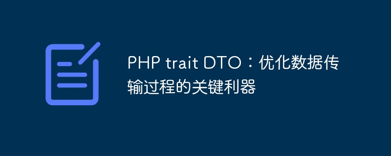 PHP trait DTO：优化数据传输过程的关键利器