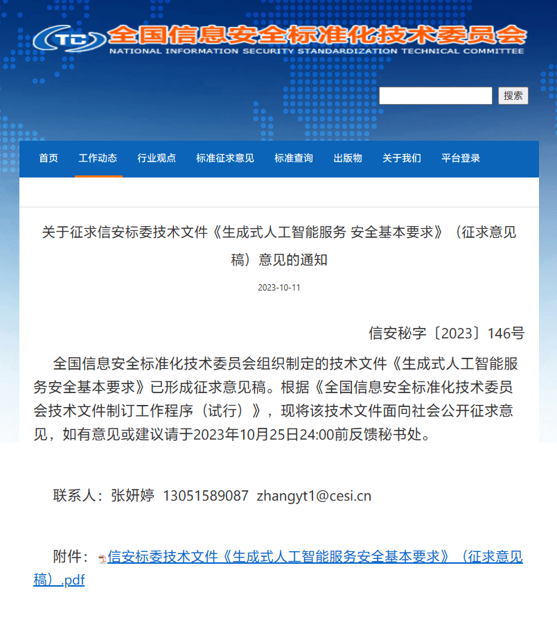 《生成式人工智能服务安全基本要求》公开征求意见