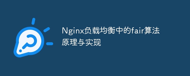 nginx负载均衡中的fair算法原理与实现