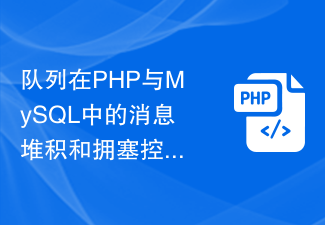 PHP および MySQL でキュー メッセージの蓄積と輻輳制御を処理する方法