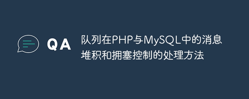 队列在php与mysql中的消息堆积和拥塞控制的处理方法