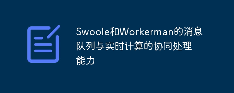 Swoole和Workerman的消息队列与实时计算的协同处理能力