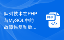 队列技术在PHP与MySQL中的故障恢复和数据一致性保证的应用