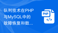 Application of queue technology in fault recovery and data consistency guarantee in PHP and MySQL