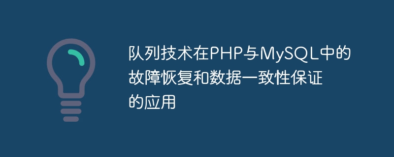 队列技术在php与mysql中的故障恢复和数据一致性保证的应用