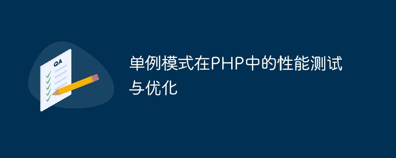 单例模式在PHP中的性能测试与优化