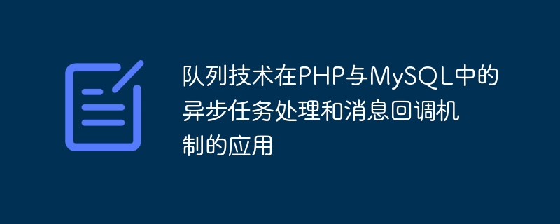 PHP 및 MySQL의 비동기 작업 처리 및 메시지 콜백 메커니즘에 큐 기술 적용