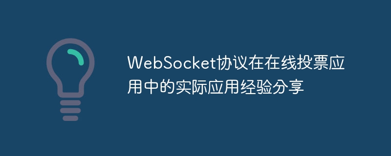 WebSocket协议在在线投票应用中的实际应用经验分享