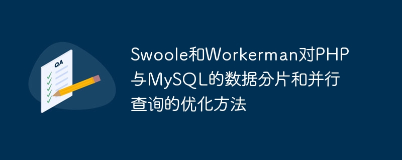 Swoole和Workerman对PHP与MySQL的数据分片和并行查询的优化方法
