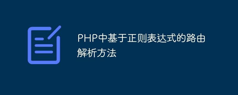 PHP中基于正则表达式的路由解析方法
