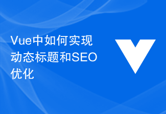 Vue中如何实现动态标题和SEO优化