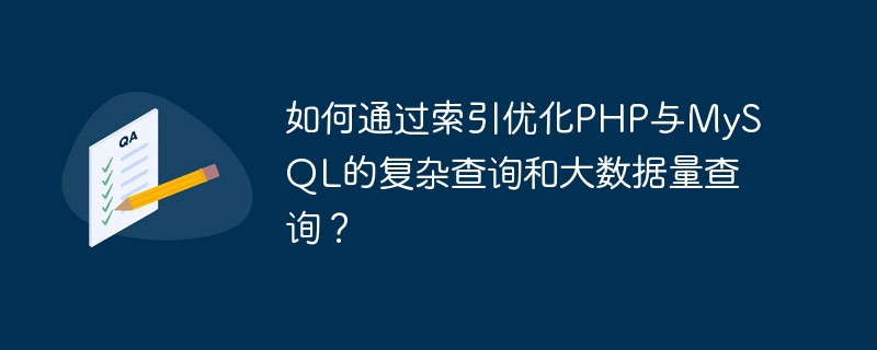 Bagaimana untuk mengoptimumkan pertanyaan kompleks dan pertanyaan volum data yang besar dalam PHP dan MySQL melalui indeks?