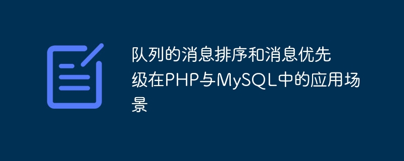 队列的消息排序和消息优先级在php与mysql中的应用场景