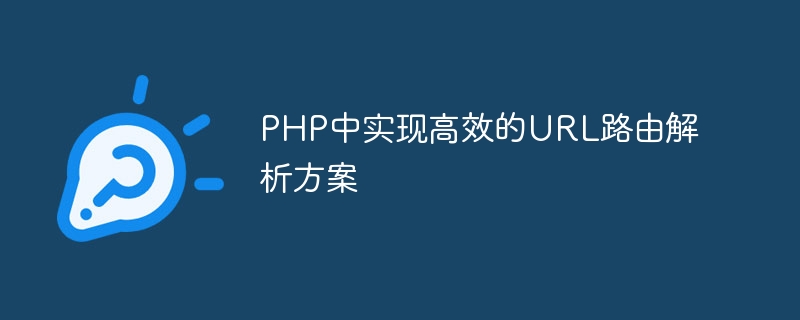 PHP中实现高效的URL路由解析方案