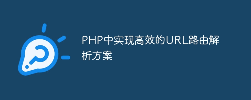 php中实现高效的url路由解析方案