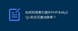 How to use indexes to improve the efficiency of paging queries in PHP and MySQL?