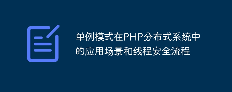 单例模式在PHP分布式系统中的应用场景和线程安全流程