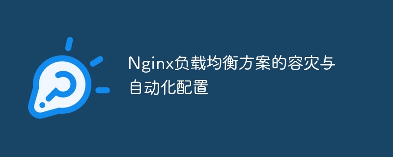 Nginx负载均衡方案的容灾与自动化配置