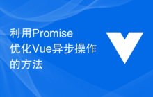 利用Promise优化Vue异步操作的方法
