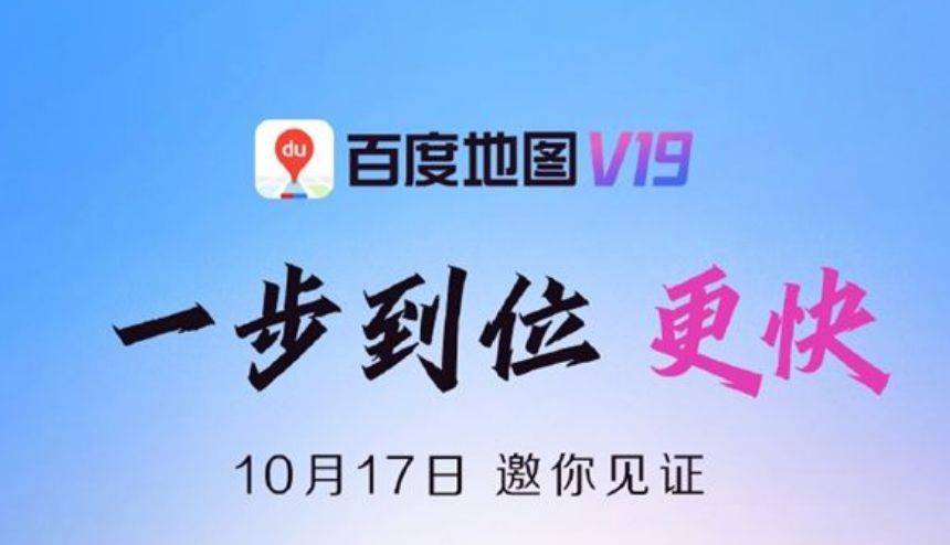 百度地图V19来了:集成AI 更快更强