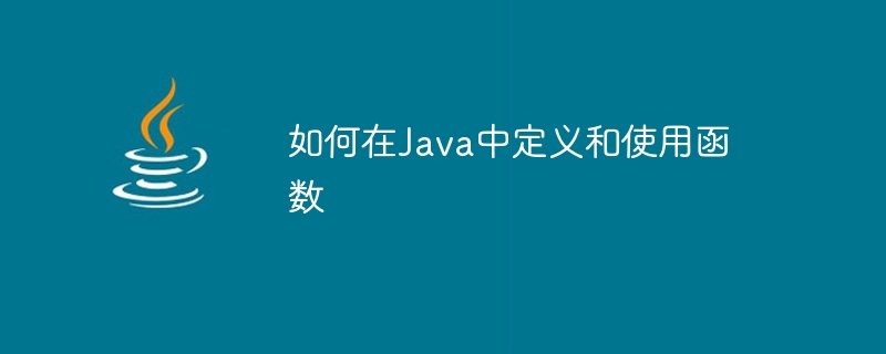 如何在java中定义和使用函数