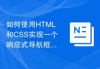 如何使用HTML和CSS实现一个响应式导航框架布局