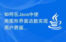 如何在Java中使用图形界面函数实现用户界面