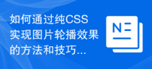 Methoden und Techniken zum Erzielen von Bildkarusselleffekten durch reines CSS