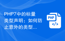 PHP7中的标量类型声明：如何防止意外的类型错误？