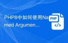 PHP8中如何使用Named Arguments来提高代码可读性?