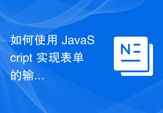 Bagaimana untuk menggunakan JavaScript untuk melaksanakan pengesahan masa nyata kandungan kotak input borang?