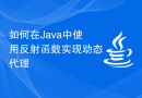 如何在Java中使用反射函数实现动态代理