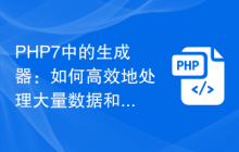 PHP7中的生成器：如何高效地处理大量数据和加速代码的执行速度？