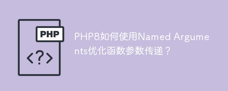 php8如何使用named arguments优化函数参数传递？