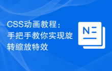 CSS动画教程：手把手教你实现旋转缩放特效