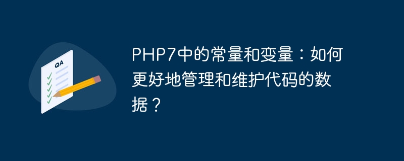 php7中的常量和变量：如何更好地管理和维护代码的数据？