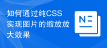 So erzielen Sie einen Bildzoomeffekt durch reines CSS