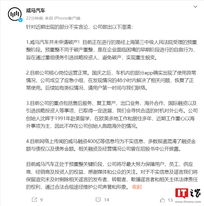 WM Motor : lentreprise na pas déposé le bilan, les opérations principales sont normales et le fondateur Shen Hui reste fidèle à son poste