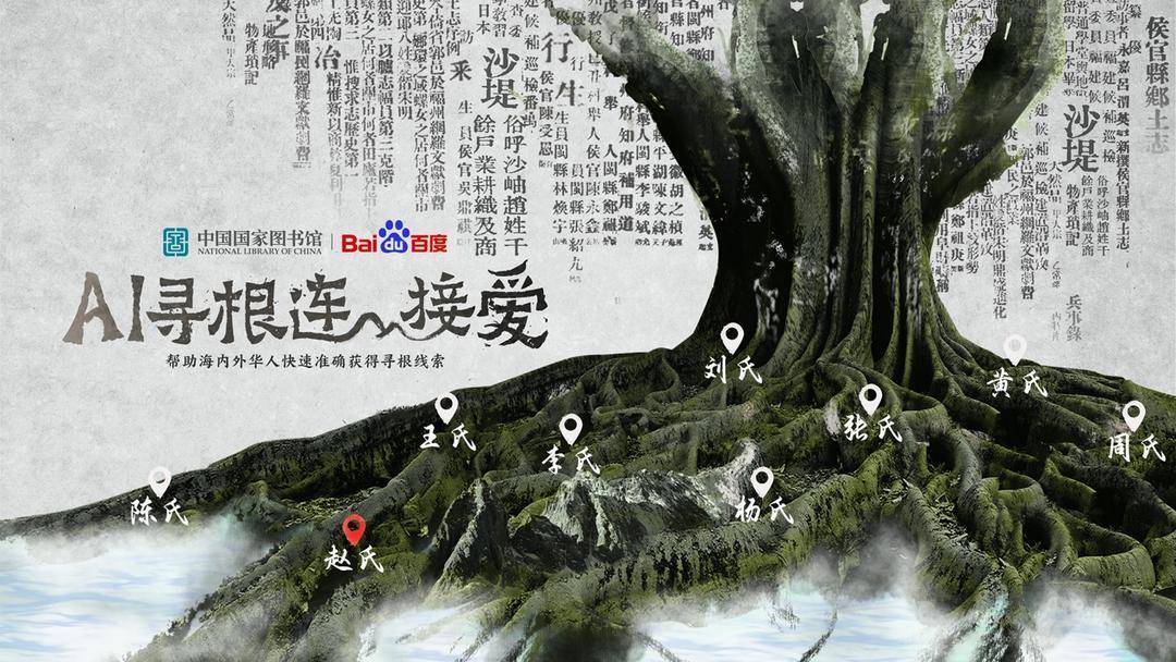 AI与国家图书馆合作,帮助全球华人重新找到家的线索
