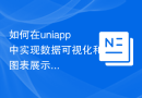 如何在uniapp中实现数据可视化和图表展示