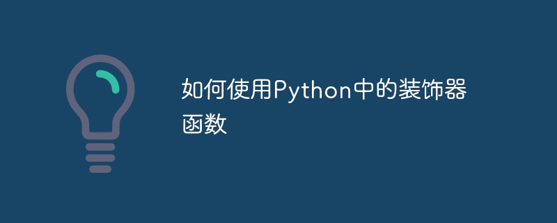 如何使用Python中的装饰器函数