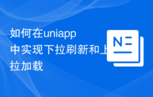 如何在uniapp中实现下拉刷新和上拉加载